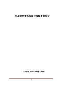 红星美凯龙华北区域系统岗位操作手册大全_444页