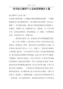 有关幼儿教师个人总结范例集合5篇