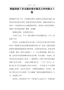 精编国旗下讲话稿的演讲稿范文样例集合5篇