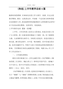 (热选)上半年教学总结4篇