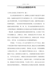 大学社会实践报告咋写