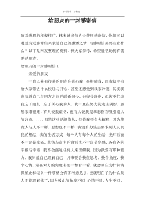 给朋友的一封感谢信