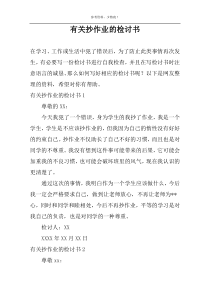有关抄作业的检讨书