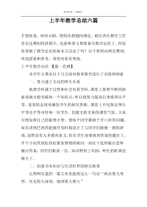 上半年教学总结六篇