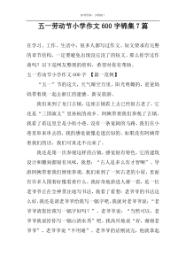五一劳动节小学作文600字锦集7篇