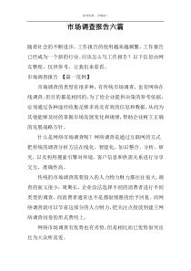市场调查报告六篇