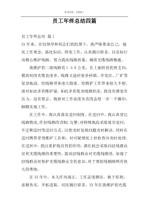 员工年终总结四篇