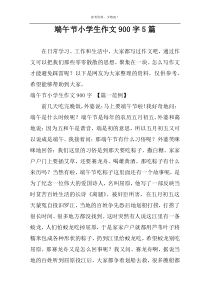 端午节小学生作文900字5篇