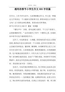 通用的春节小学生作文900字四篇