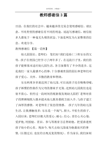 教师感谢信3篇