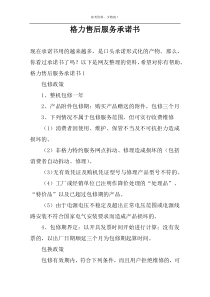 格力售后服务承诺书