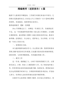 精编教师（述职报告）4篇