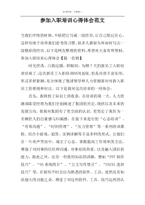 参加入职培训心得体会范文