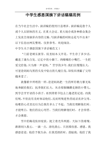中学生感恩国旗下讲话稿稿范例