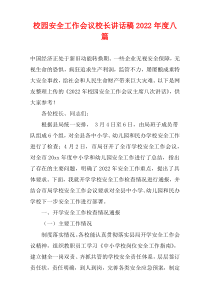 2022年度校园安全工作会议校长讲话稿八篇