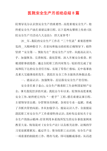 医院安全生产月活动总结8篇