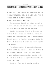 我的新学期计划英语作文范例（实用20篇）