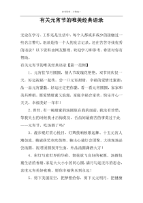 有关元宵节的唯美经典语录