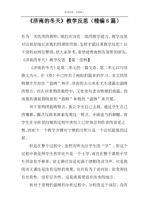 《济南的冬天》教学反思（精编6篇）