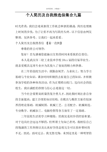 个人简历及自我推选信集合九篇