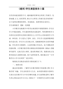 (通用)学生调查报告3篇