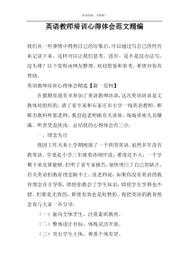 英语教师培训心得体会范文精编
