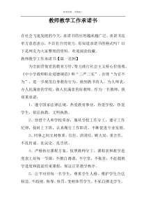 教师教学工作承诺书