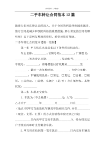 二手车转让合同范本12篇