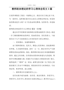 教师政治理论的学习心得体会范文3篇