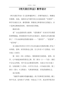 《明天我们毕业》教学设计
