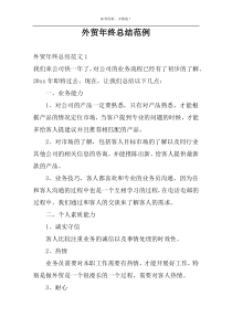 外贸年终总结范例