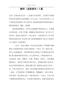 教师（述职报告）3篇
