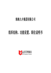 组织结构、功能设置、职位说明书