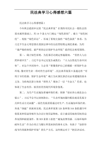 民法典学习心得感想六篇