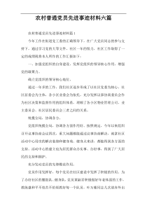 农村普通党员先进事迹材料六篇