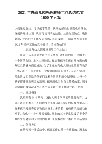 2022年度幼儿园托班教师工作总结范文1500字五篇