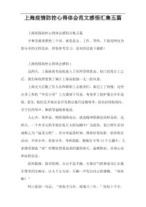 上海疫情防控心得体会范文感悟汇集五篇