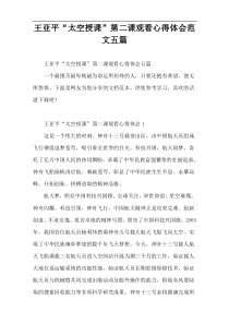 王亚平“太空授课”第二课观看心得体会范文五篇