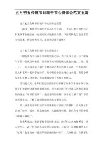 五月初五传统节日端午节心得体会范文五篇