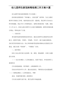 幼儿园师生新冠病毒检测工作方案六篇