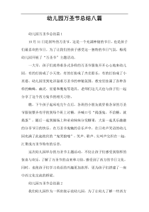 幼儿园万圣节总结八篇
