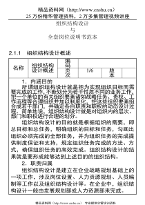组织结构设计与全套岗位说明书范本
