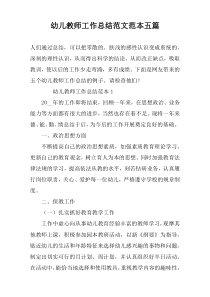 幼儿教师工作总结范文范本五篇