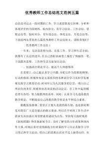 优秀教师工作总结范文范例五篇