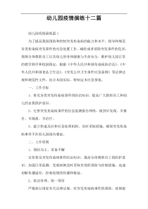 幼儿园疫情演练十二篇