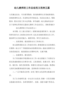 幼儿教师的工作总结范文范例五篇