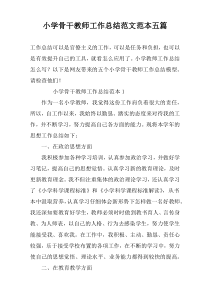 小学骨干教师工作总结范文范本五篇