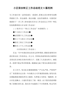 小区保安转正工作总结范文5篇范例