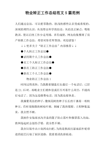 物业转正工作总结范文5篇范例