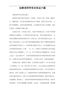 幼教老师学党史体会六篇